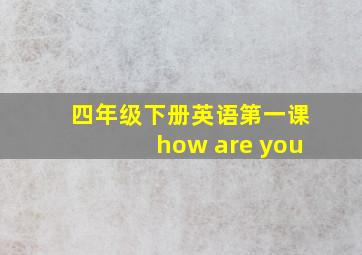 四年级下册英语第一课how are you